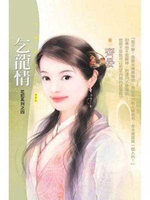 cover image of 乞龍情【花犯系列之四】〔限〕